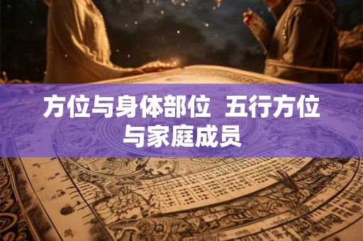 方位与身体部位  五行方位与家庭成员