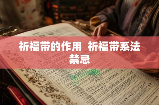 祈福带的作用  祈福带系法禁忌