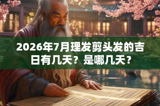 2026年7月理发剪头发的吉日有几天？是哪几天？