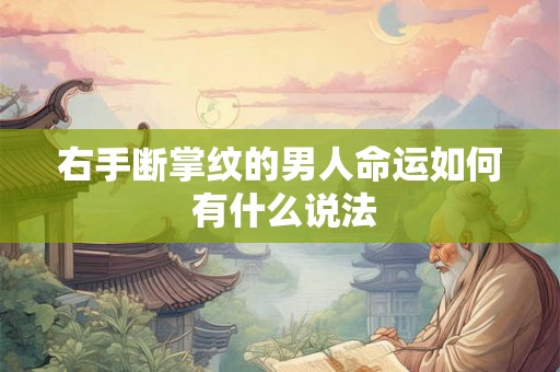 右手断掌纹的男人命运如何 有什么说法
