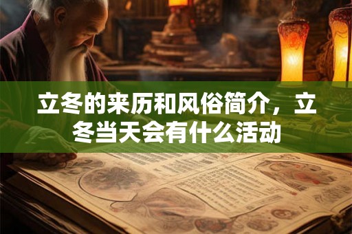 立冬的来历和风俗简介，立冬当天会有什么活动