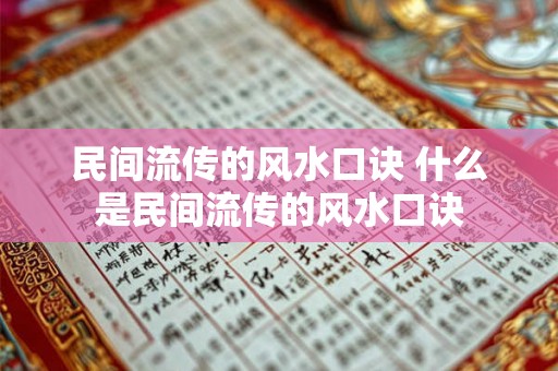 民间流传的风水口诀 什么是民间流传的风水口诀