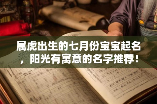 属虎出生的七月份宝宝起名，阳光有寓意的名字推荐！