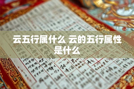 云五行属什么 云的五行属性是什么 云五行属什么 云的五行属性是什么
