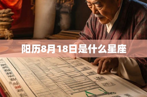 阳历8月18日是什么星座