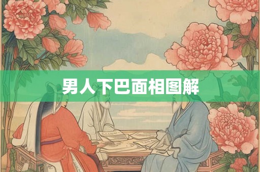 男人下巴面相图解