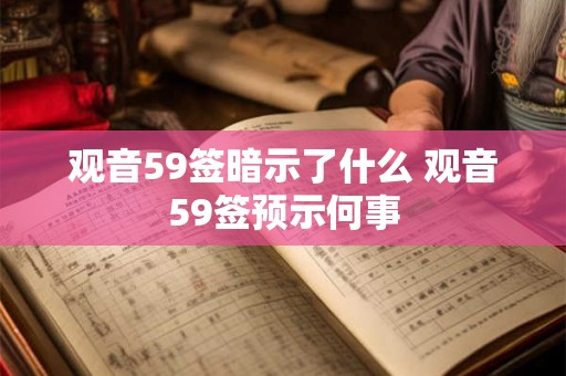 观音59签暗示了什么 观音59签预示何事