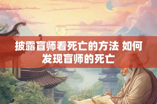 披露盲师看死亡的方法 如何发现盲师的死亡 披露盲师看死亡的方法 如何发现盲师的死亡