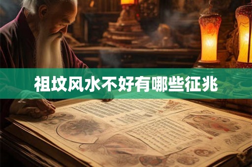 祖坟风水不好有哪些征兆