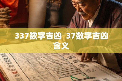 337数字吉凶  37数字吉凶含义