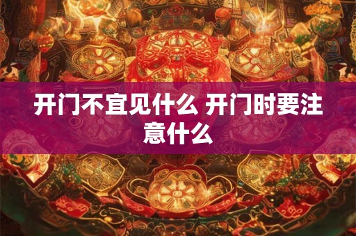 开门不宜见什么 开门时要注意什么