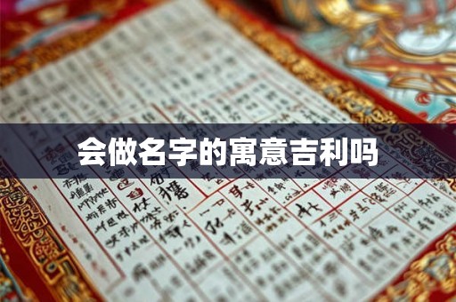 会做名字的寓意吉利吗