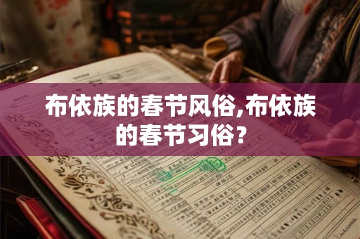 布依族的春节风俗,布依族的春节习俗？
