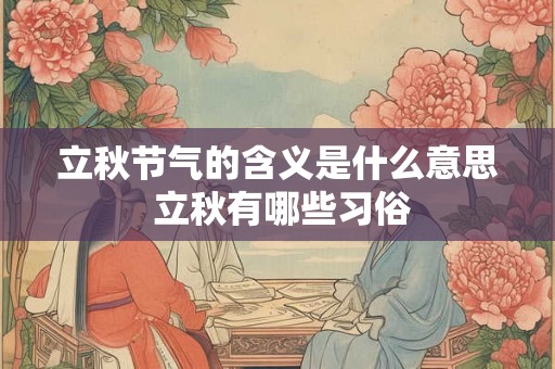 立秋节气的含义是什么意思 立秋有哪些习俗