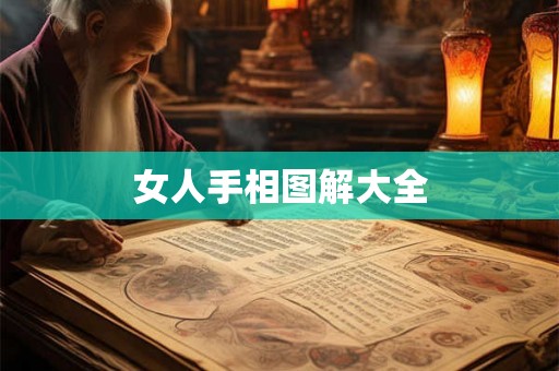 女人手相图解大全