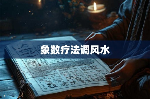 象数疗法调风水