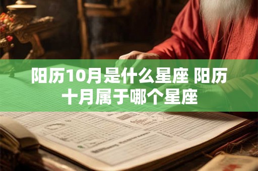 阳历10月是什么星座 阳历十月属于哪个星座