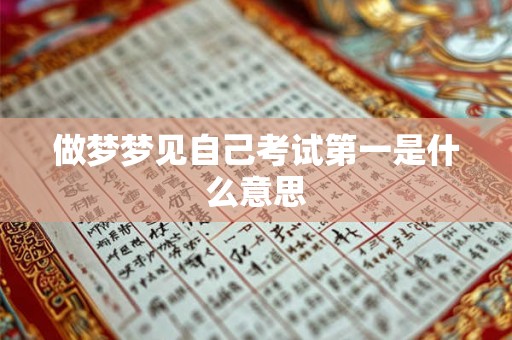 做梦梦见自己考试第一是什么意思