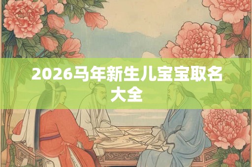 2026马年新生儿宝宝取名大全