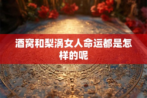 酒窝和梨涡女人命运都是怎样的呢