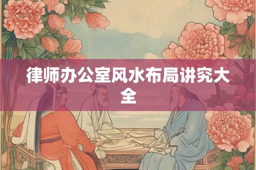 律师办公室风水布局讲究大全