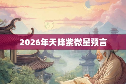 2026年天降紫微星预言