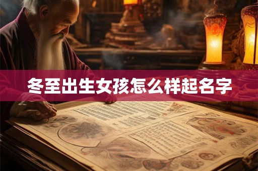 冬至出生女孩怎么样起名字