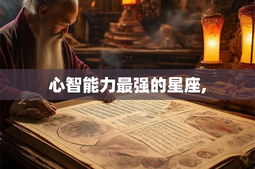 心智能力最强的星座,