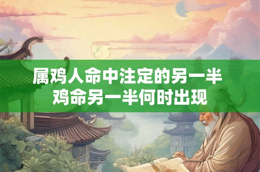 属鸡人命中注定的另一半 鸡命另一半何时出现