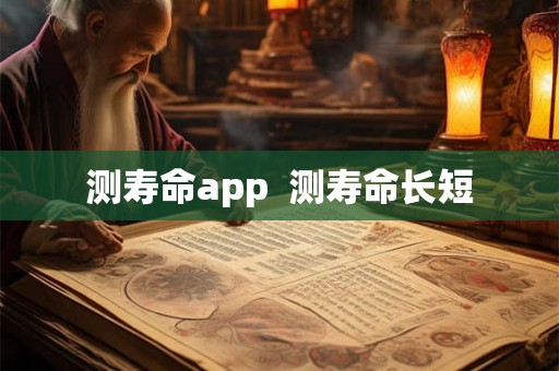 测寿命app  测寿命长短