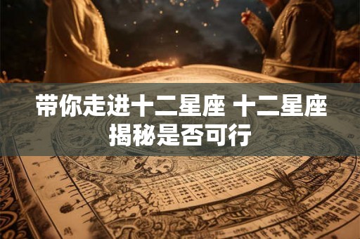 带你走进十二星座 十二星座揭秘是否可行