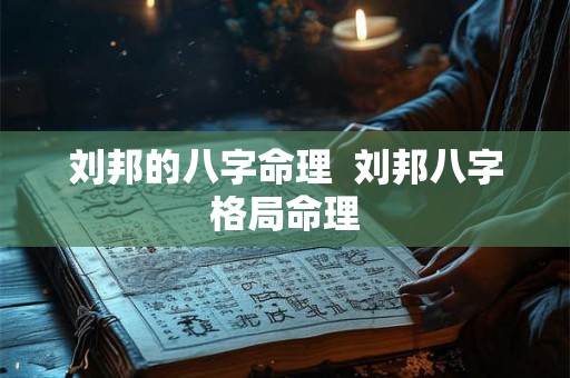 刘邦的八字命理  刘邦八字格局命理