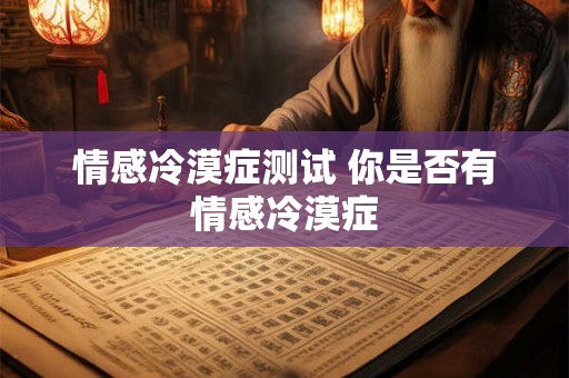 情感冷漠症测试 你是否有情感冷漠症