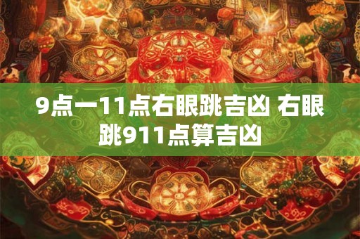 9点一11点右眼跳吉凶 右眼跳911点算吉凶