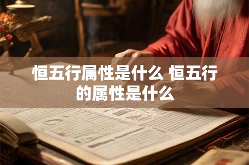恒五行属性是什么 恒五行的属性是什么
