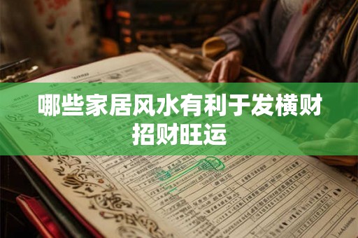 哪些家居风水有利于发横财招财旺运 哪些家居风水有利于发横财招财旺运