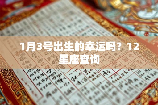 1月3号出生的幸运吗？12星座查询