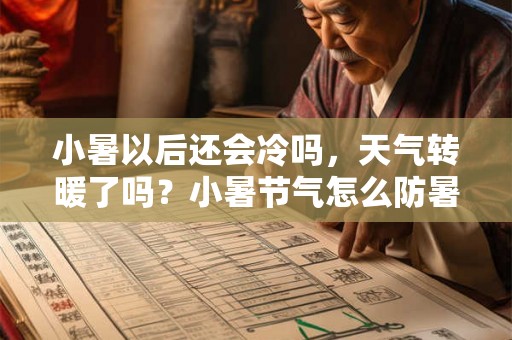 小暑以后还会冷吗，天气转暖了吗？小暑节气怎么防暑？