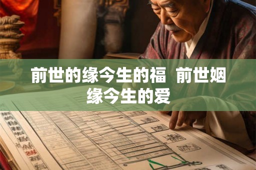前世的缘今生的福  前世姻缘今生的爱