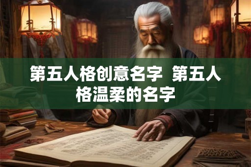 第五人格创意名字  第五人格温柔的名字