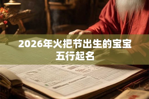 2026年火把节出生的宝宝五行起名