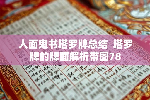人面鬼书塔罗牌总结  塔罗牌的牌面解析带图78