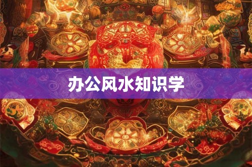 办公风水知识学
