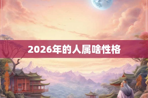 2026年的人属啥性格