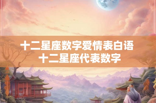 十二星座数字爱情表白语  十二星座代表数字
