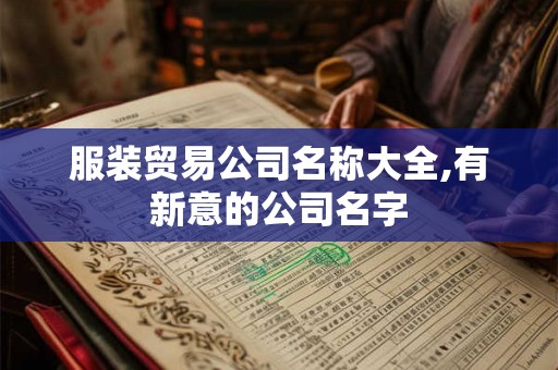 服装贸易公司名称大全,有新意的公司名字