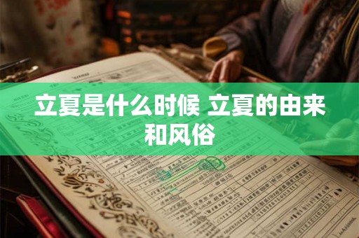 立夏是什么时候 立夏的由来和风俗
