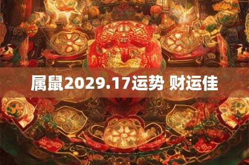 属鼠2029.17运势 财运佳
