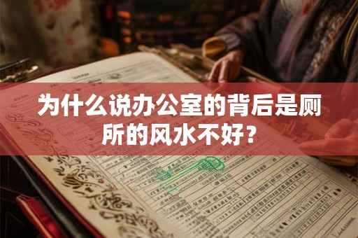 为什么说办公室的背后是厕所的风水不好？