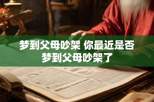 梦到父母吵架 你最近是否梦到父母吵架了